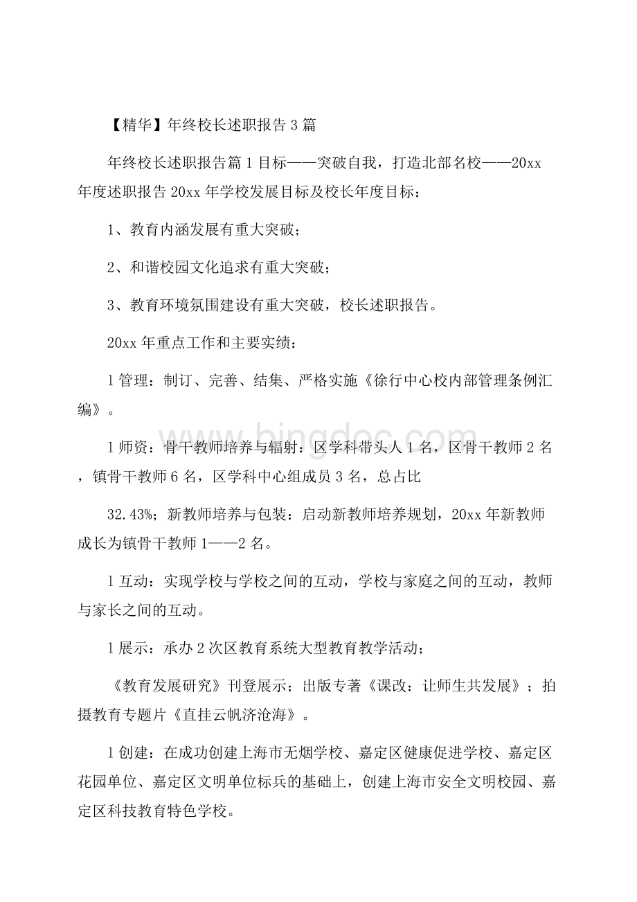 精华年终校长述职报告3篇Word文档格式.docx