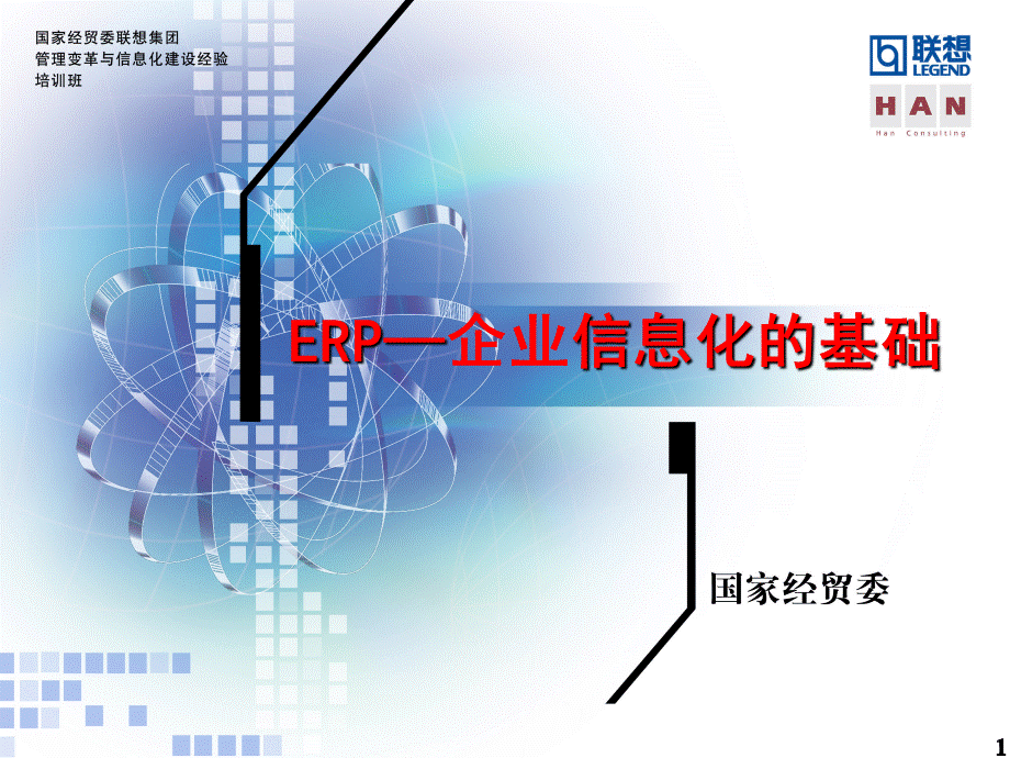 ERP企业信息化的基础.ppt