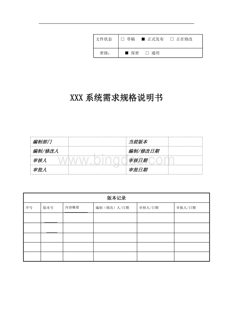 需求文档模板Word下载.docx