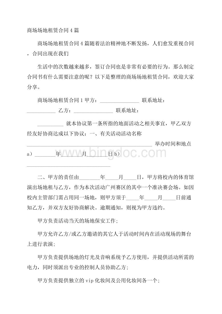 商场场地租赁合同4篇Word格式文档下载.docx