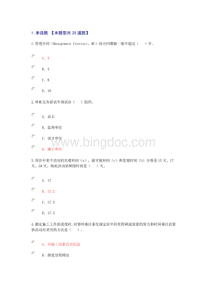 注册咨询工程师继续再教育考试工程项目管理Word下载.doc