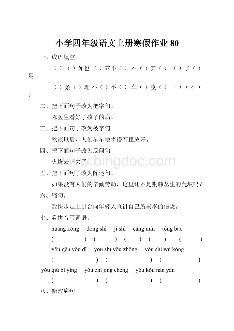 小学四年级语文上册寒假作业80.docx_第1页
