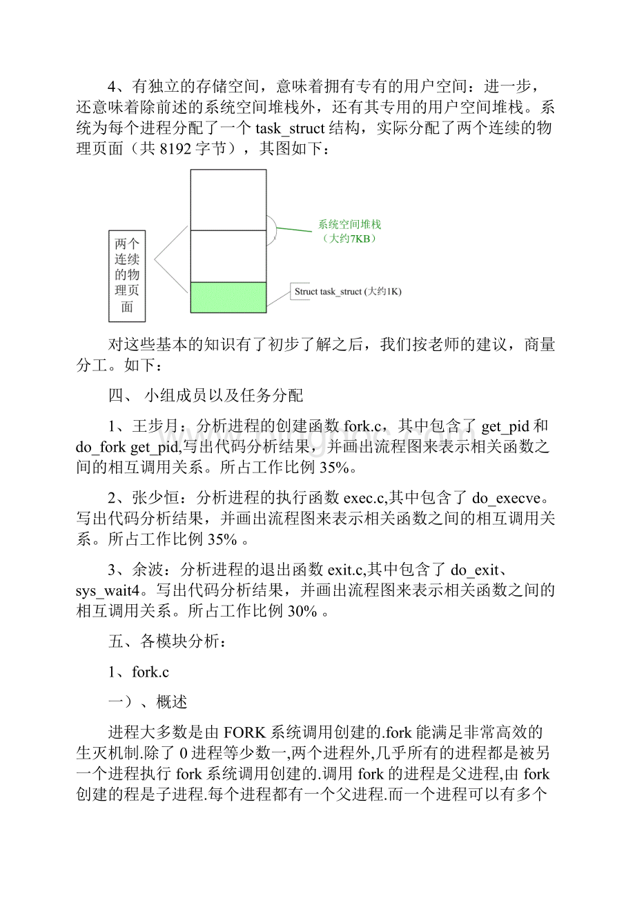 linux源代码分析实验报告格式.docx_第2页