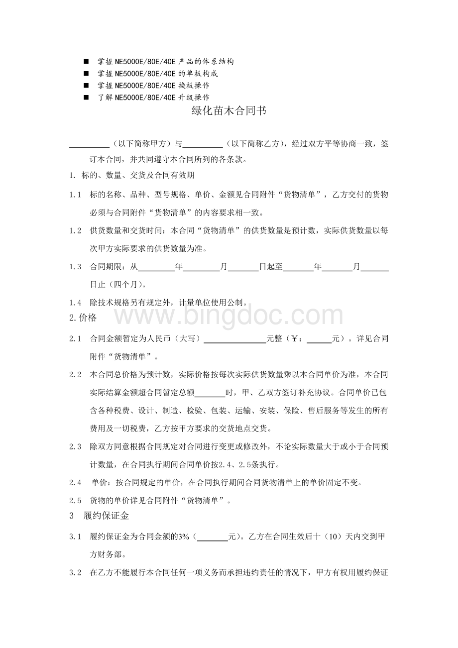 浅谈管理绿化苗木合同书Word格式.doc_第1页