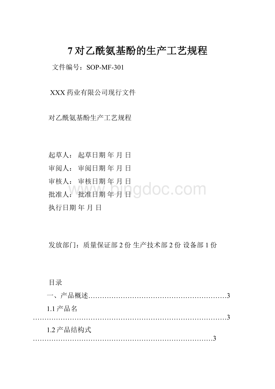 7对乙酰氨基酚的生产工艺规程.docx