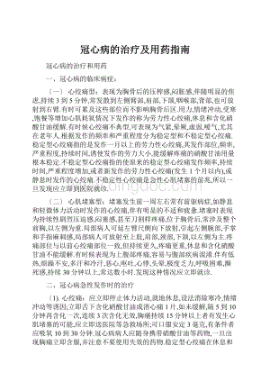 冠心病的治疗及用药指南.docx