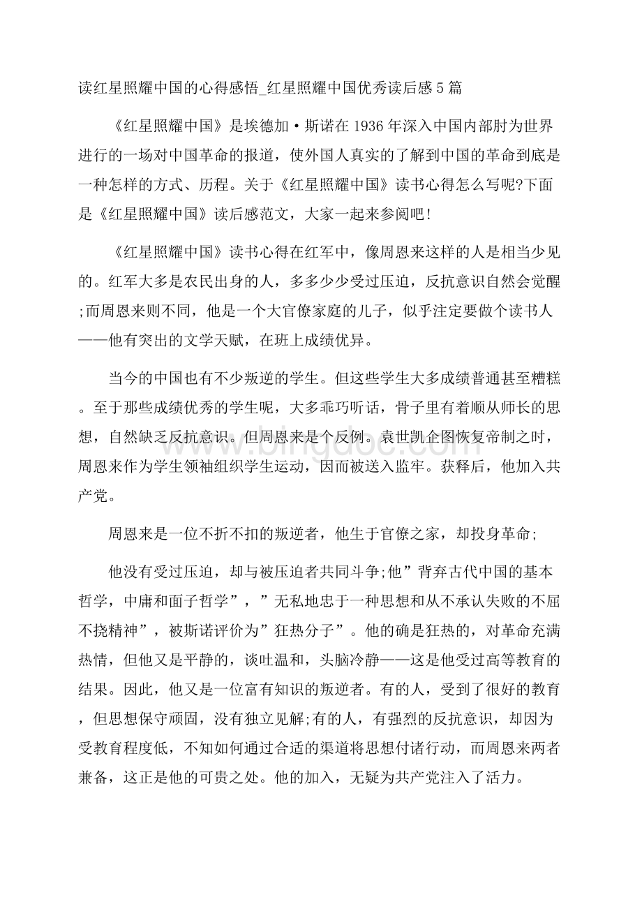 读红星照耀中国的心得感悟_红星照耀中国优秀读后感5篇.docx