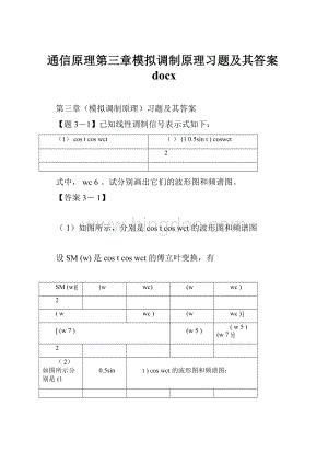 通信原理第三章模拟调制原理习题及其答案docx.docx