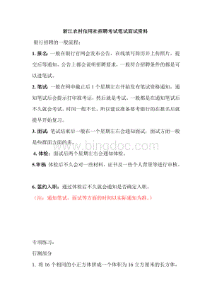 浙江农村信用社招聘考试农村商业银行笔试复习农信社资料复习内容Word格式.doc