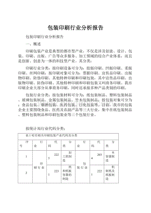 包装印刷行业分析报告Word格式文档下载.docx