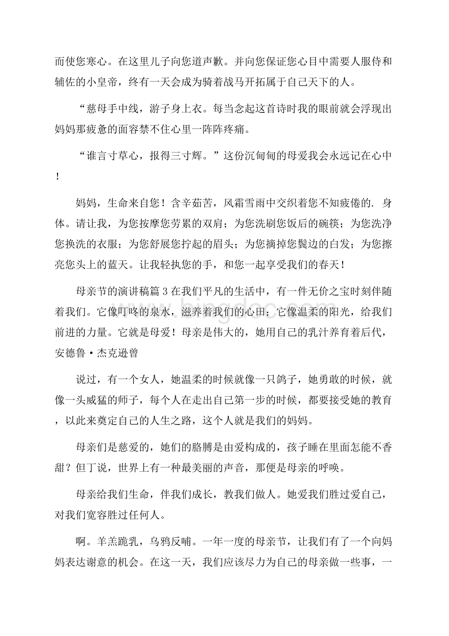 精华母亲节的演讲稿集合六篇.docx_第3页