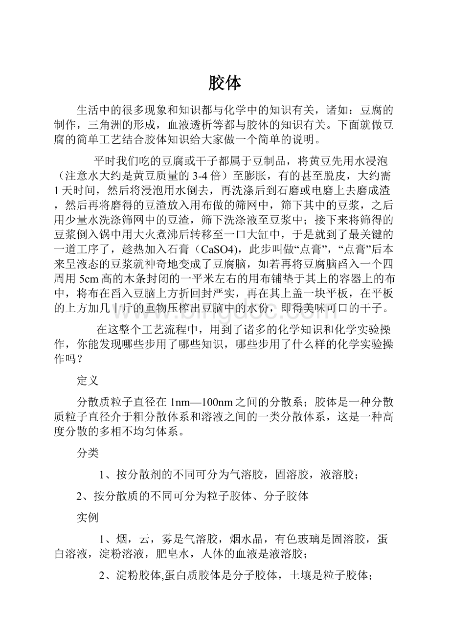 胶体Word文档格式.docx