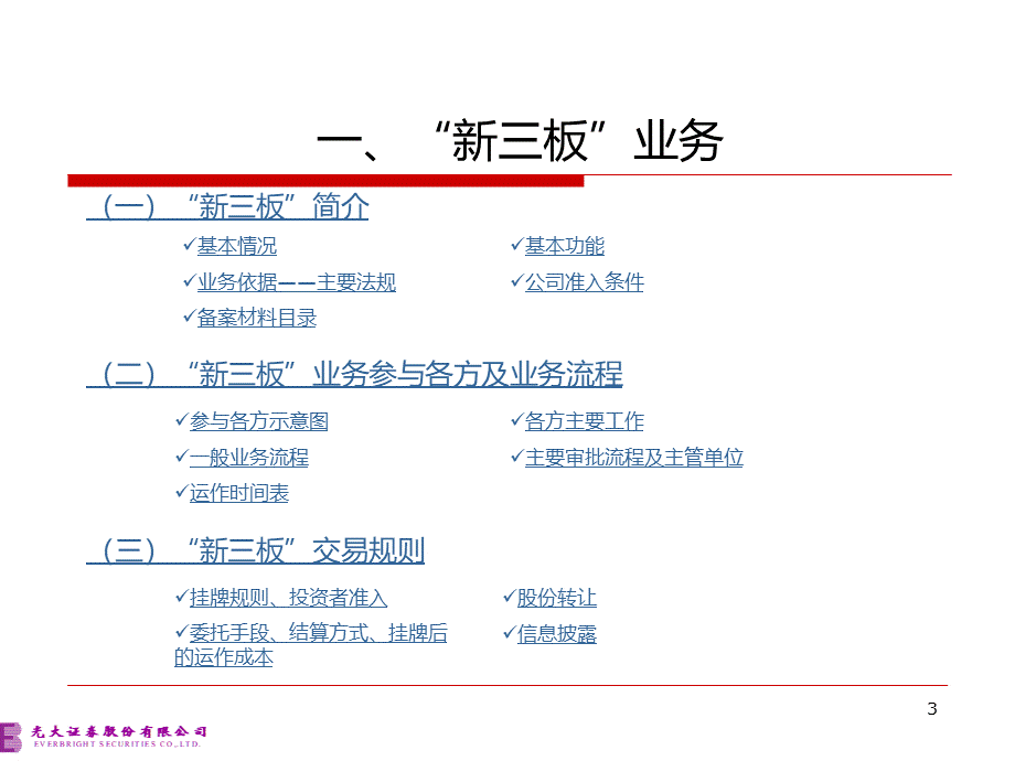 新三板中小板创业板业务培训光大.ppt_第3页