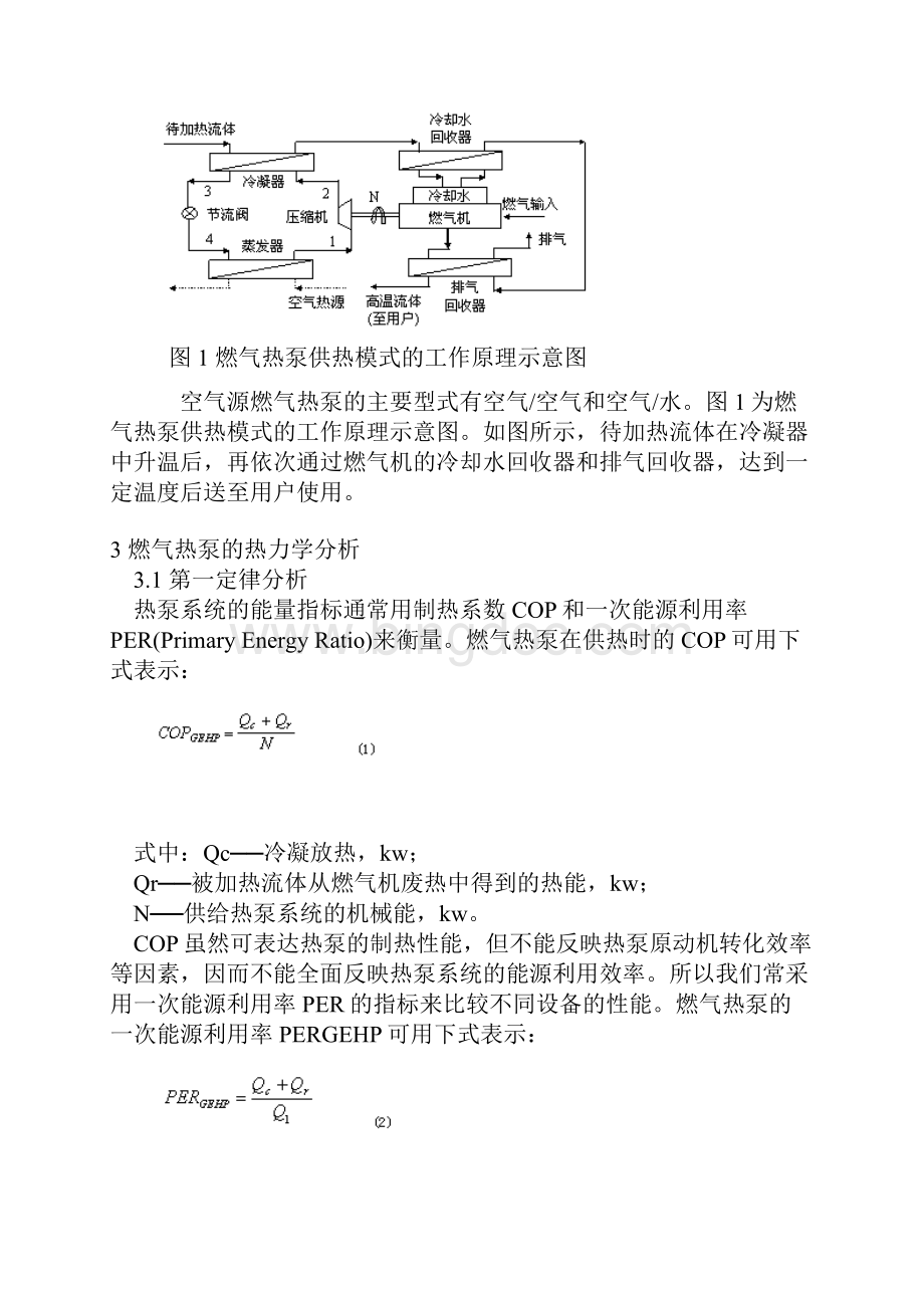 空气源燃气热泵空调系统的应用研究.docx_第2页
