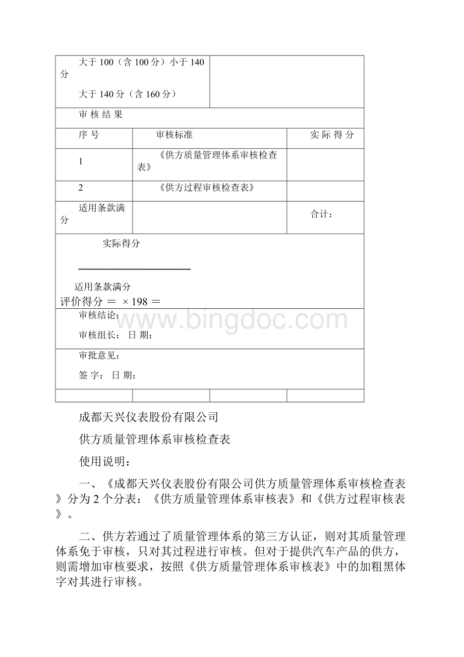 供应商质量管理体系审核Word文档下载推荐.docx_第3页