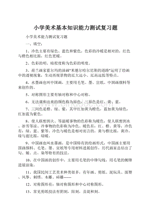 小学美术基本知识能力测试复习题Word格式文档下载.docx