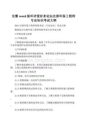 完整word版环评爱好者论坛注册环保工程师专业知识考试大纲.docx