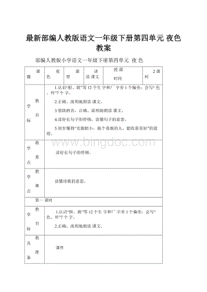 最新部编人教版语文一年级下册第四单元 夜色 教案.docx