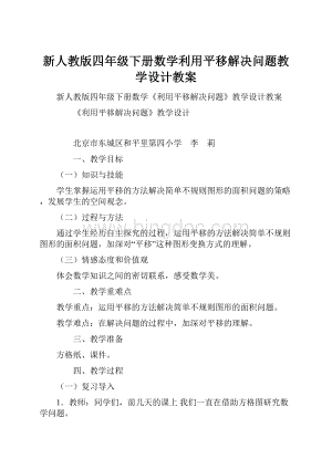 新人教版四年级下册数学利用平移解决问题教学设计教案Word下载.docx