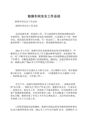 检修车间安全工作总结Word文档格式.docx