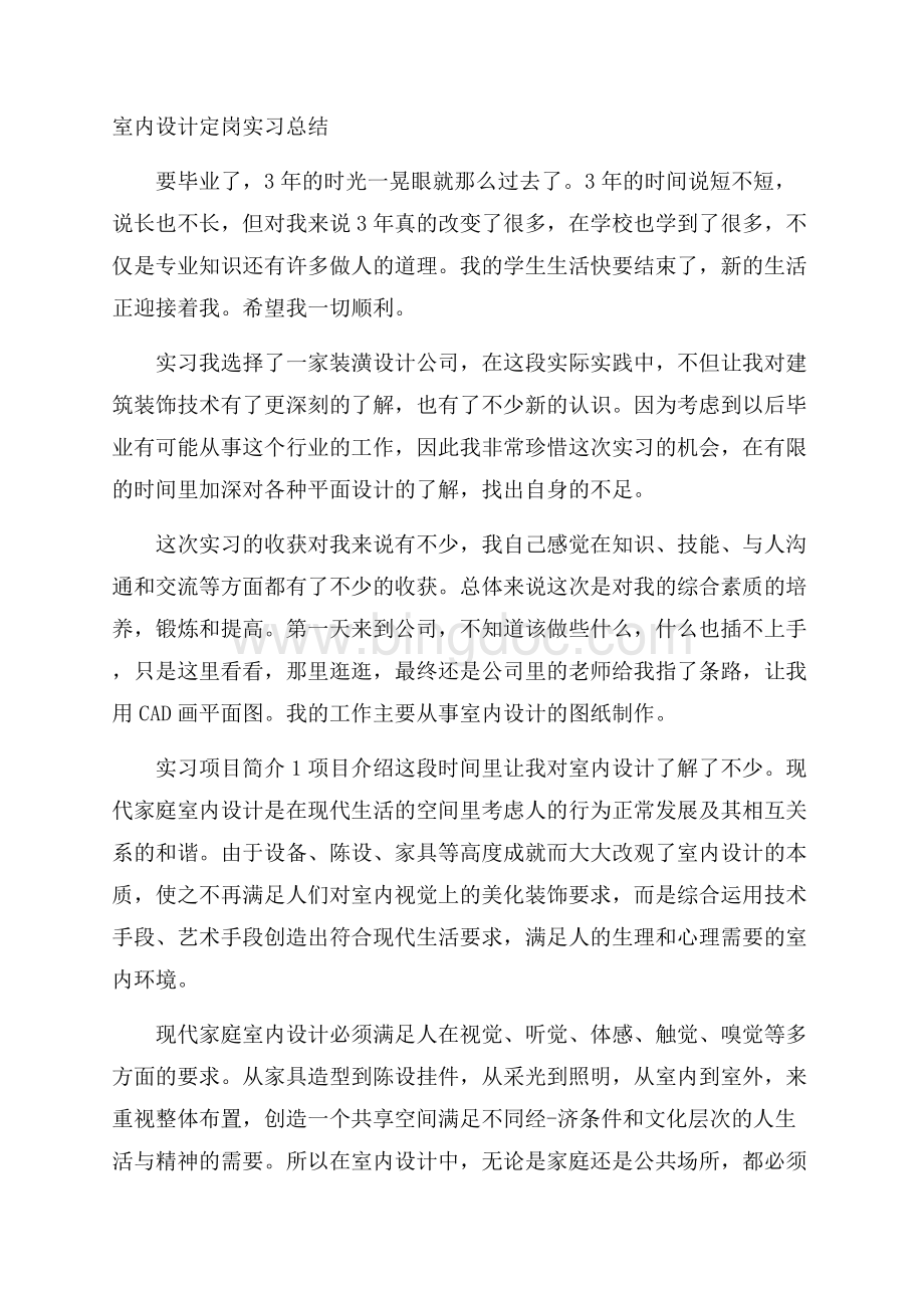 室内设计定岗实习总结文档格式.docx