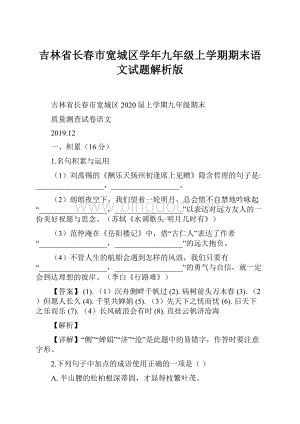 吉林省长春市宽城区学年九年级上学期期末语文试题解析版Word下载.docx