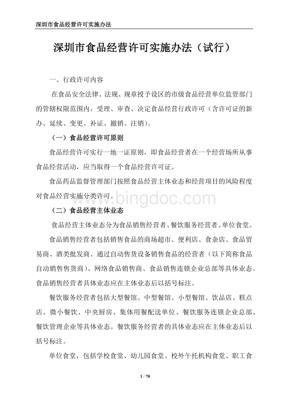 10深圳市食品经营许可实施办法(试行).docx_第1页