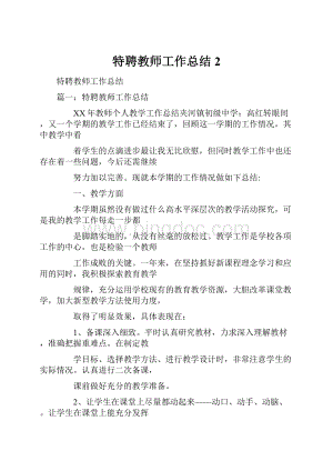 特聘教师工作总结2.docx