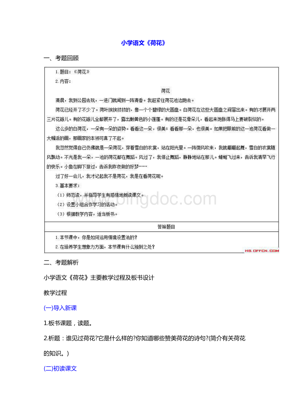 教师资格面试真题小学语文《荷花》教案设计资料下载.pdf