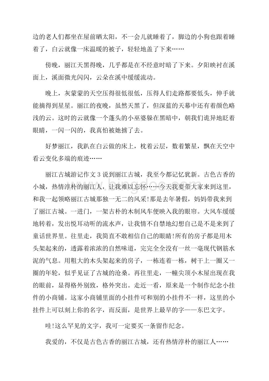 丽江古城游记作文700字5篇.docx_第3页
