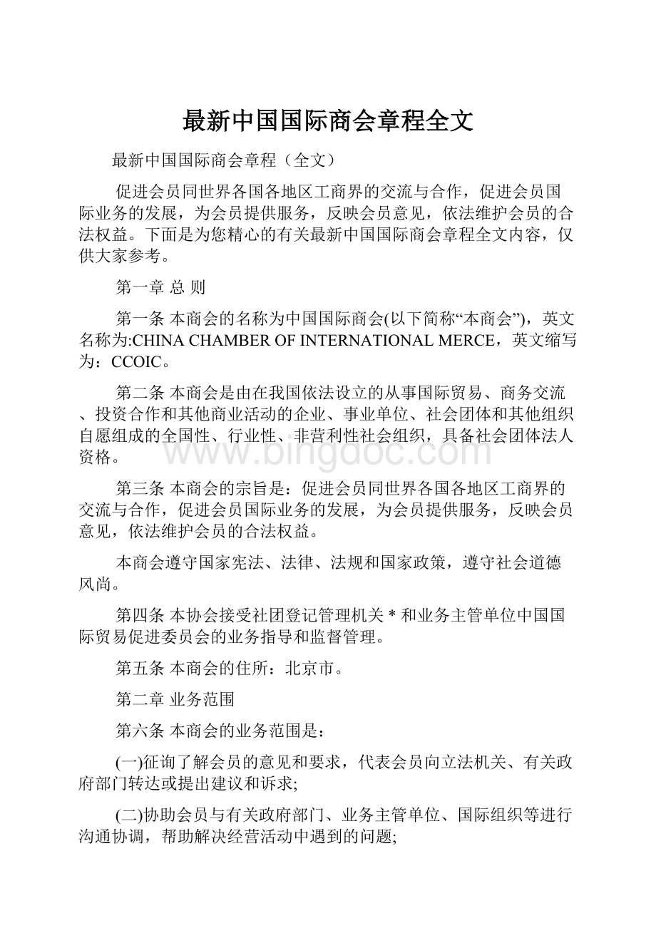 最新中国国际商会章程全文.docx