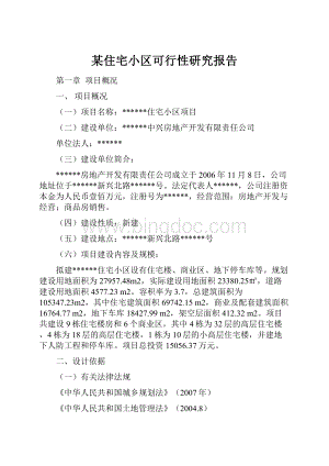 某住宅小区可行性研究报告.docx