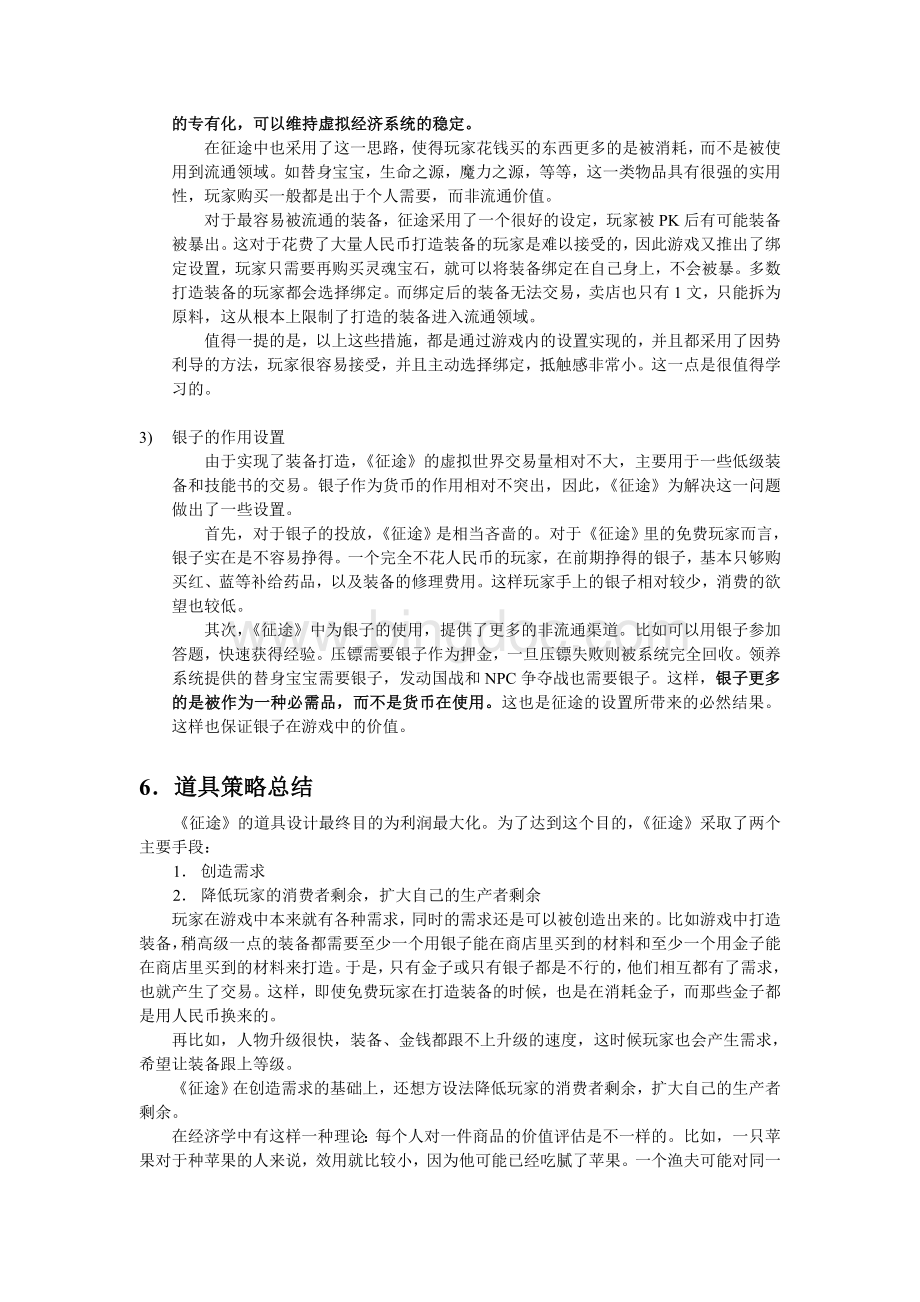 征途的经济平衡方案Word文档下载推荐.doc_第2页