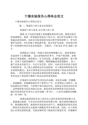 干燥实验报告心得体会范文.docx