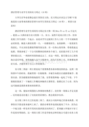 酒店管理专业学生顶岗实习周记(10周)Word文件下载.docx