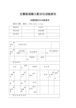 完整版混凝土配合比试验报告Word下载.docx