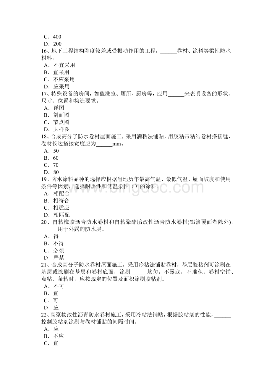 河北省助理防水工程师考试试题.docx_第3页