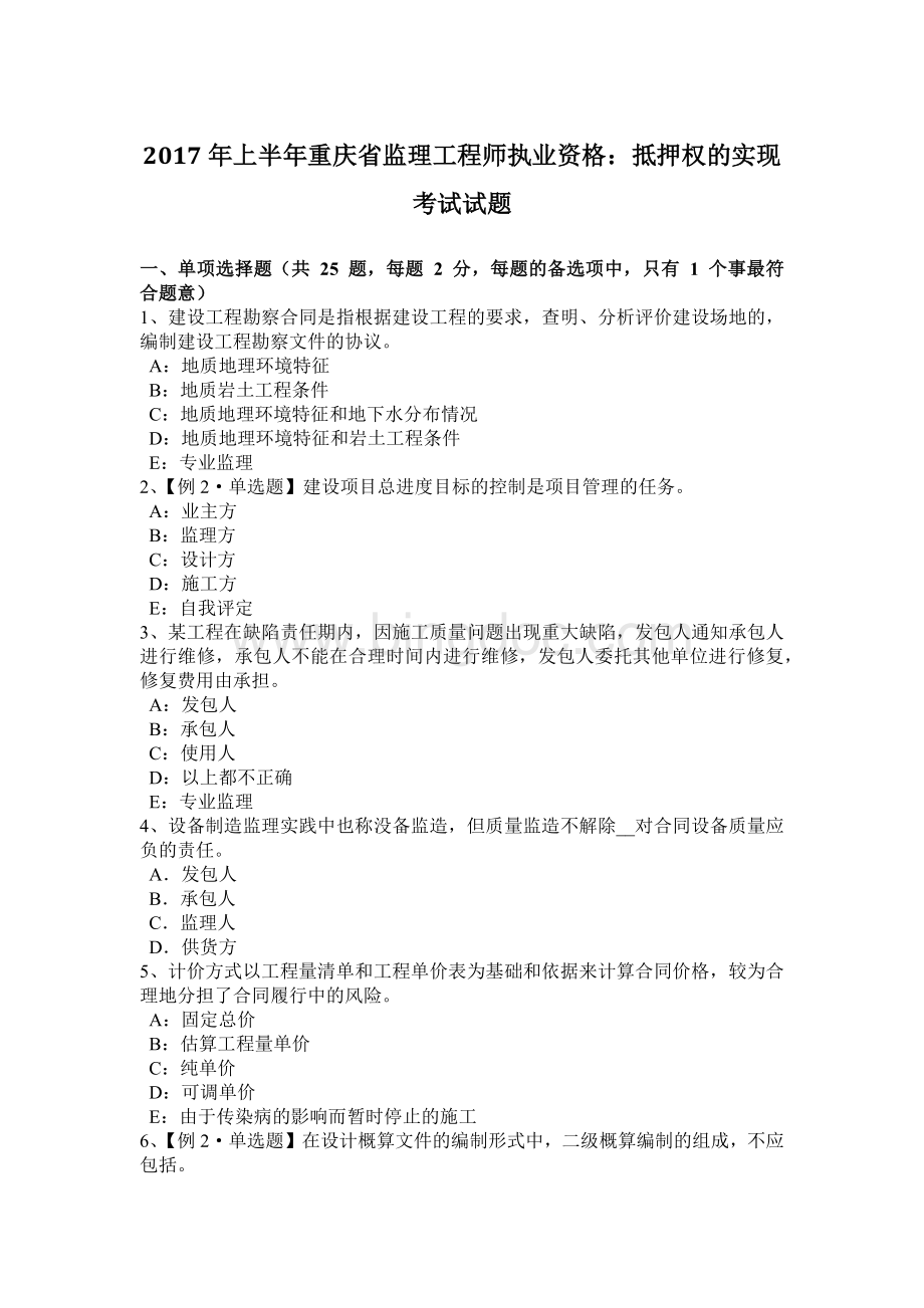 上半重庆省监理工程师执业资格：抵押权的实现考试试题.docx