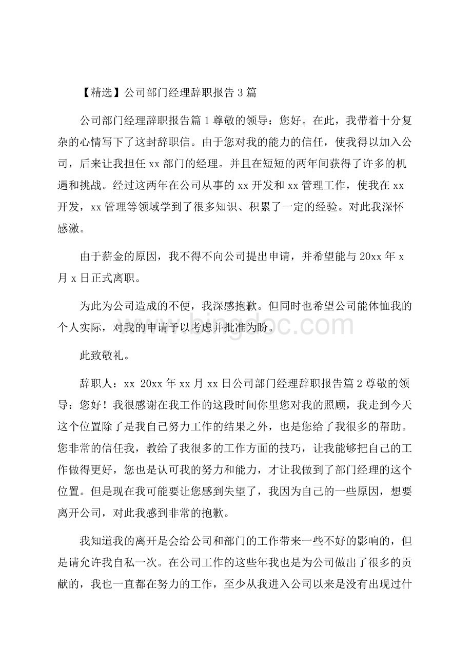 精选公司部门经理辞职报告3篇.docx_第1页