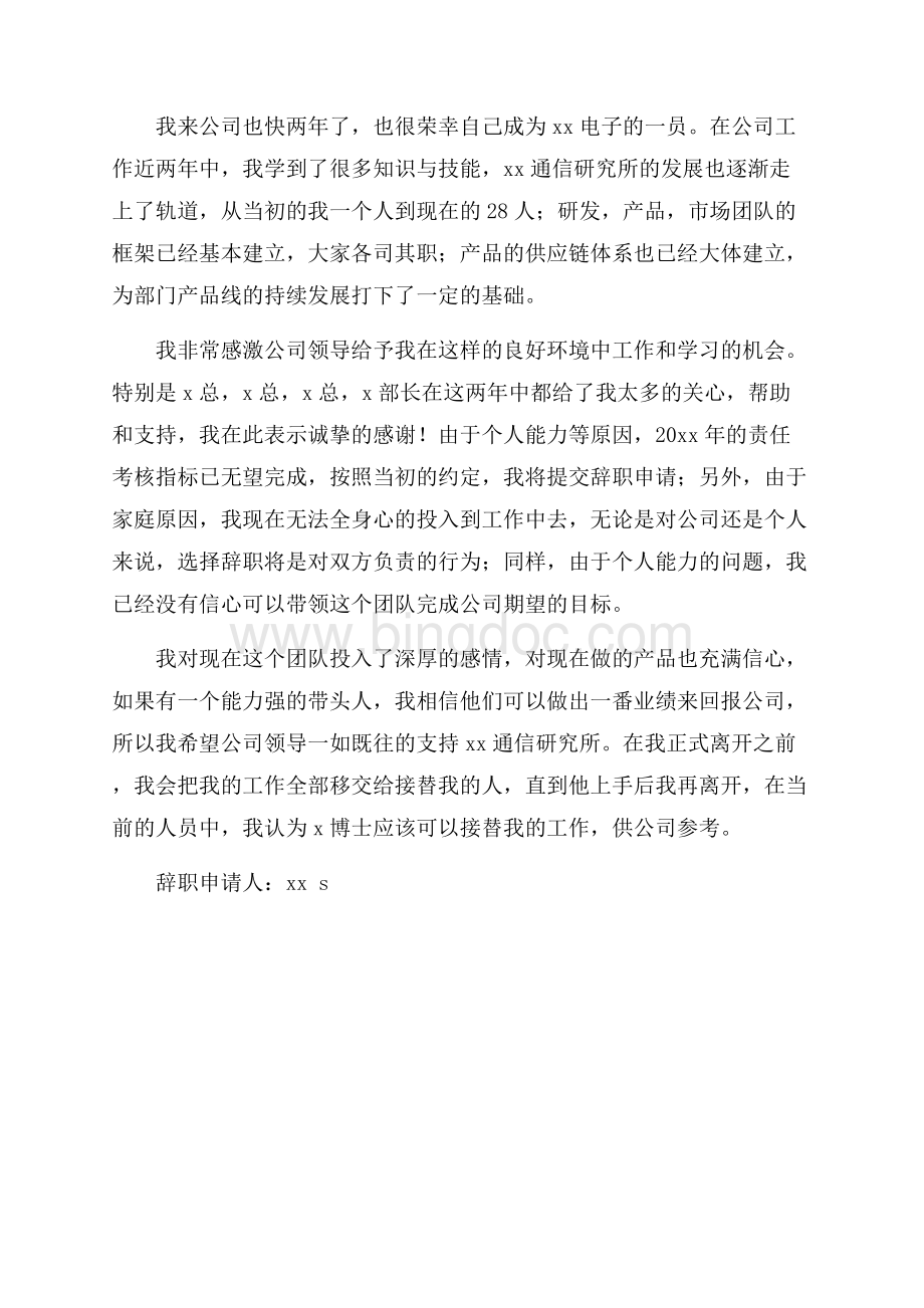 精选公司部门经理辞职报告3篇.docx_第3页