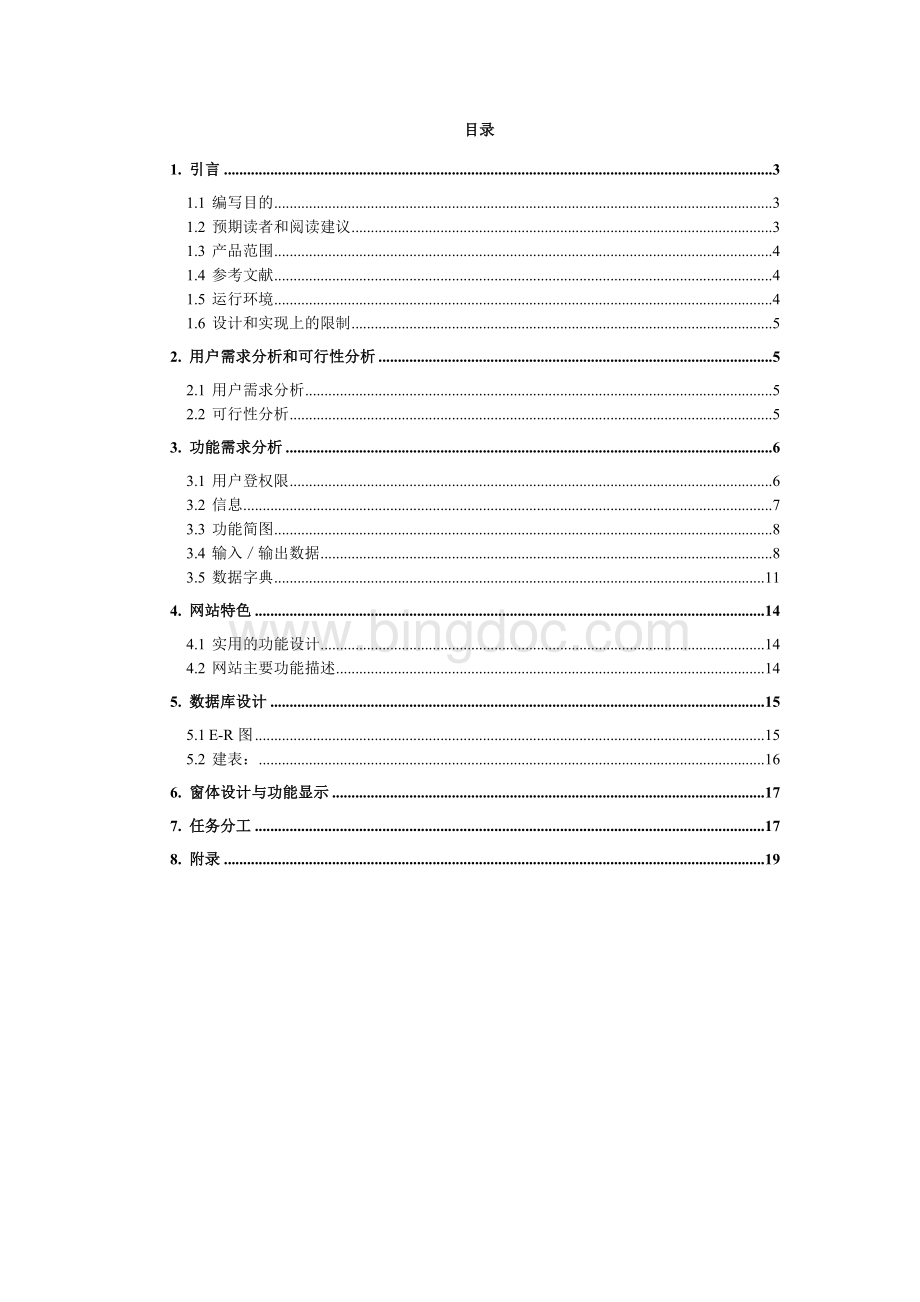 班级管理系统需求分析报告Word文档格式.doc_第2页