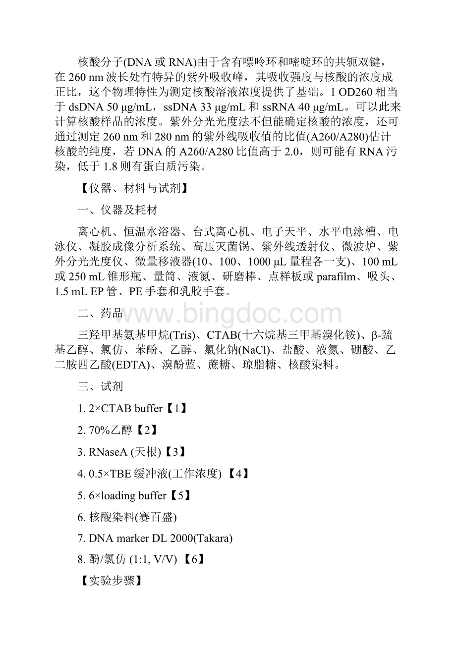 植物基因组DNA的提取及其定性定量分析文档格式.docx_第2页