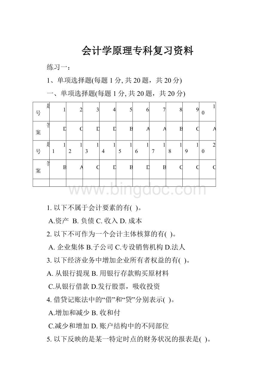 会计学原理专科复习资料Word文档下载推荐.docx_第1页