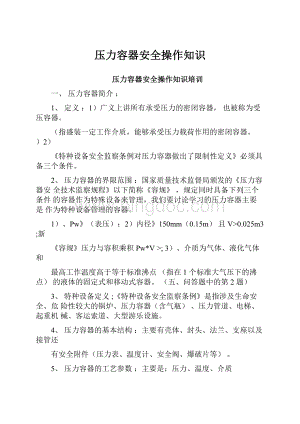 压力容器安全操作知识文档格式.docx