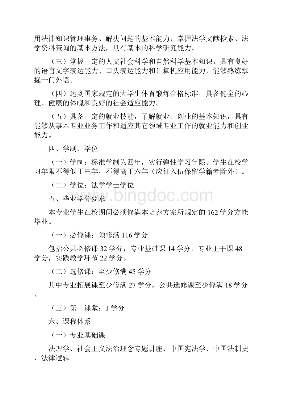 西政法学专业本科人才培养方案.docx_第2页