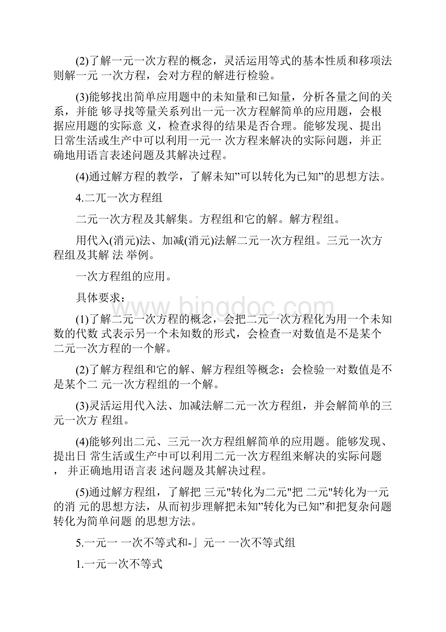 最新初中数学大纲Word文件下载.docx_第3页