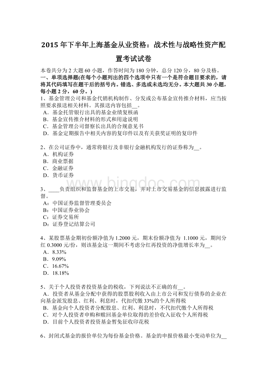 下半上海基金从业资格战术性与战略性资产配置考试试卷Word文档下载推荐.docx_第1页