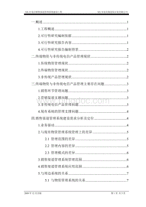 XX市电信销售渠道管理系统可行性研究报告Word下载.doc