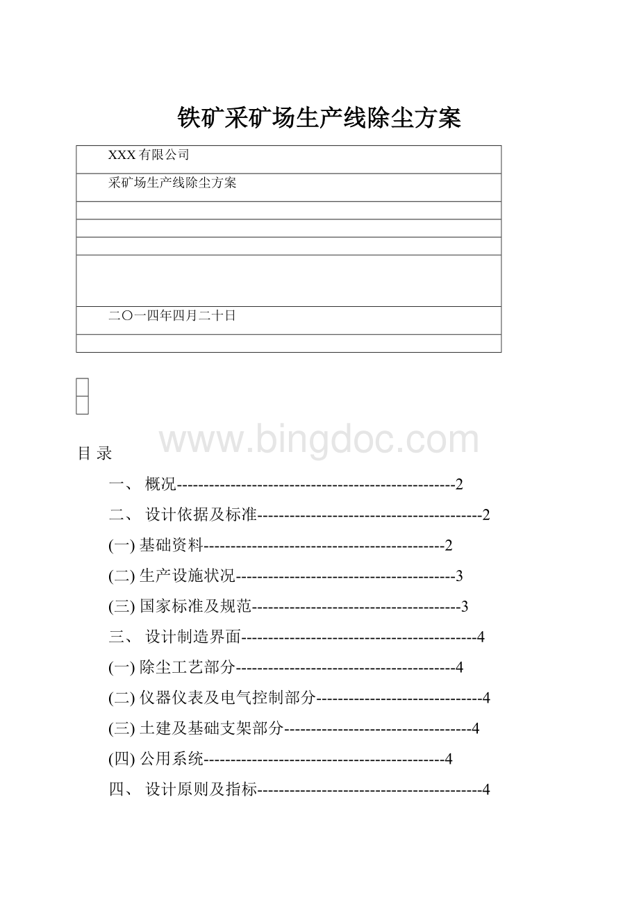 铁矿采矿场生产线除尘方案.docx