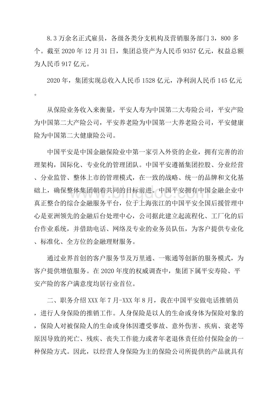 中国平安保险实习报告范文.docx_第2页